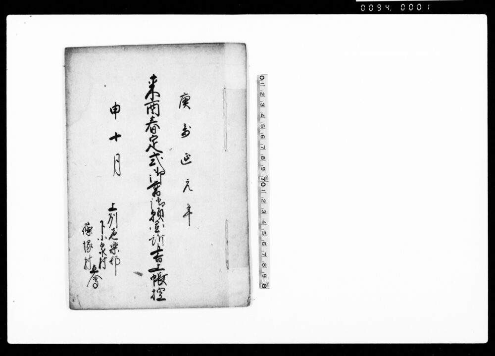 作品画像：来酉春定式御普請願箇所書上帳控