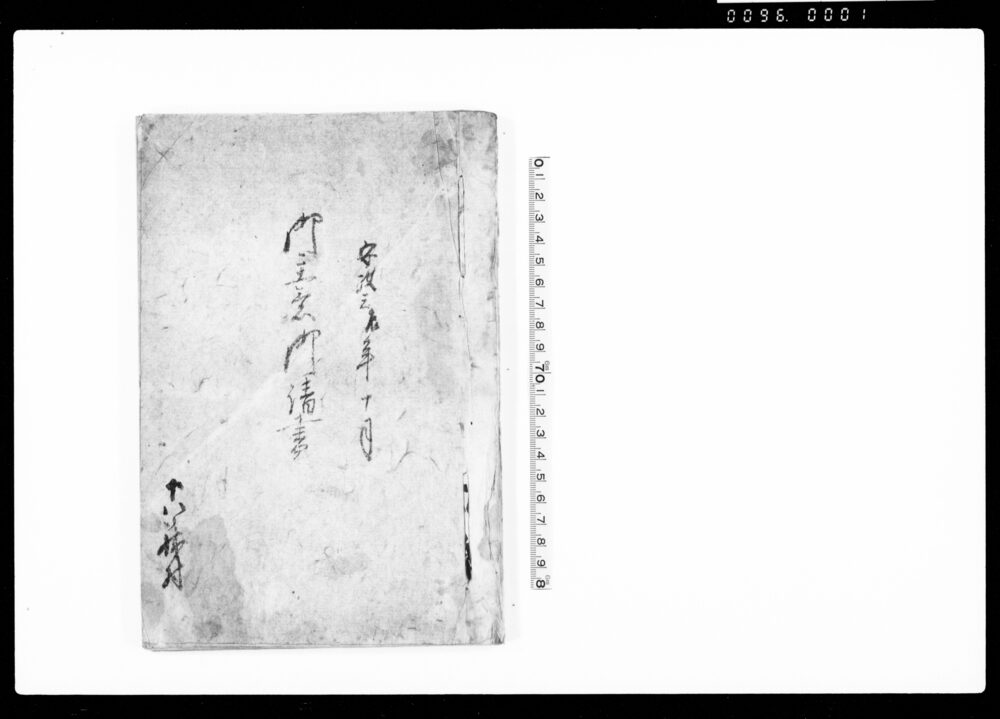 作品画像：御主意御請書（御勝手向差支え・万端簡易省略の御主法仰せ出されるにつき）
