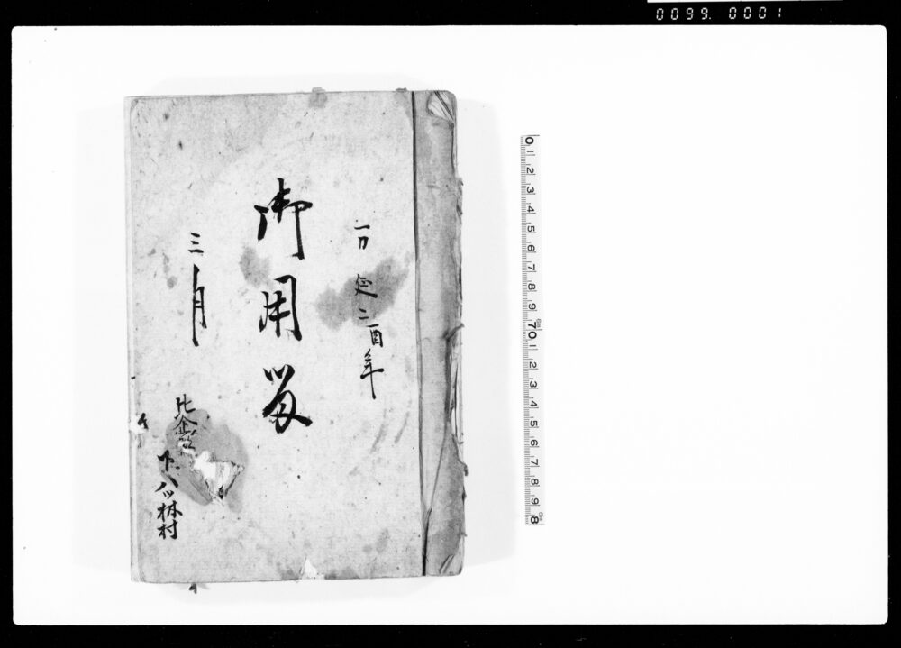 作品画像：御用留