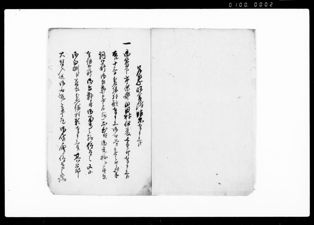 作品画像：始末書（盆帰村願申上の件につき）
