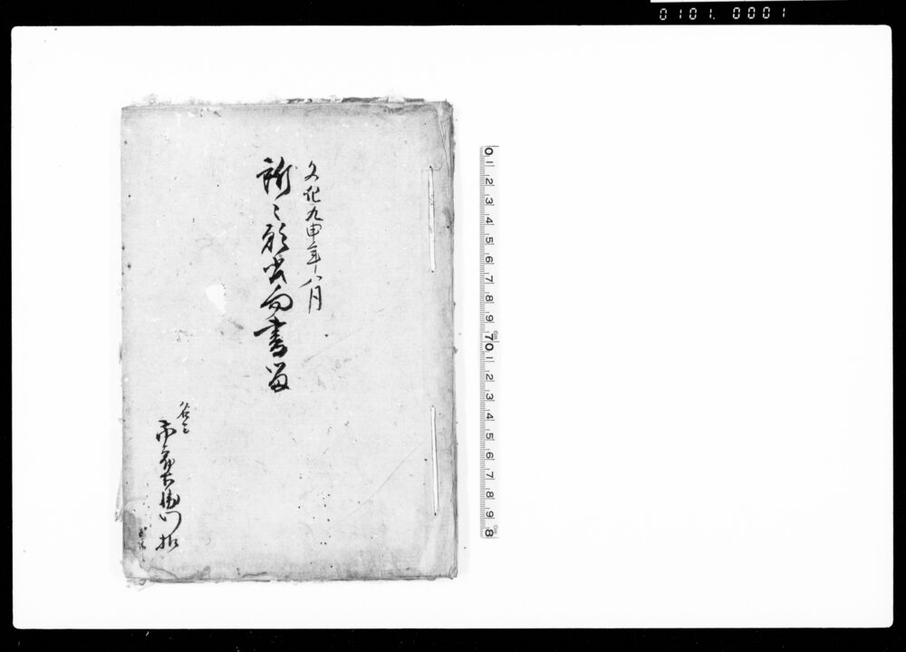 作品画像:所々願書向書留(文化九申年八月)