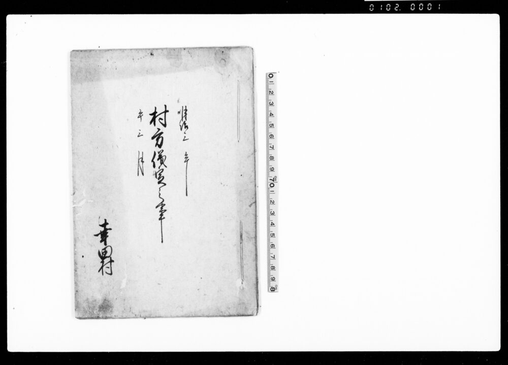 作品画像：村方儀定之事（村持山并小前銘々所持山へ立入及び草木苅取の件儀定取極につき連印状）