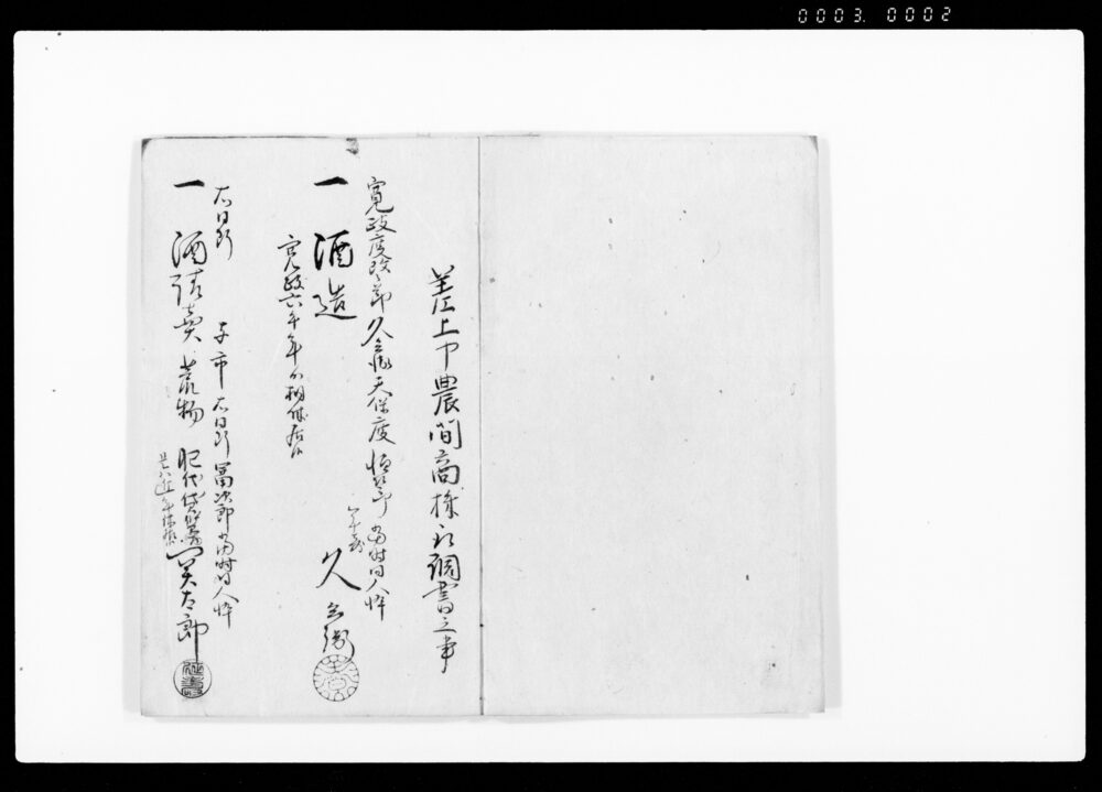作品画像：（武蔵国足立郡前田村農間商株取調及び歎願書綴）