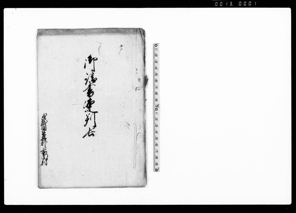 作品画像：御請書連判長（帳）（東海道袋井宿人馬賃銭割増・此度御男子様誕生につき触書の請書）