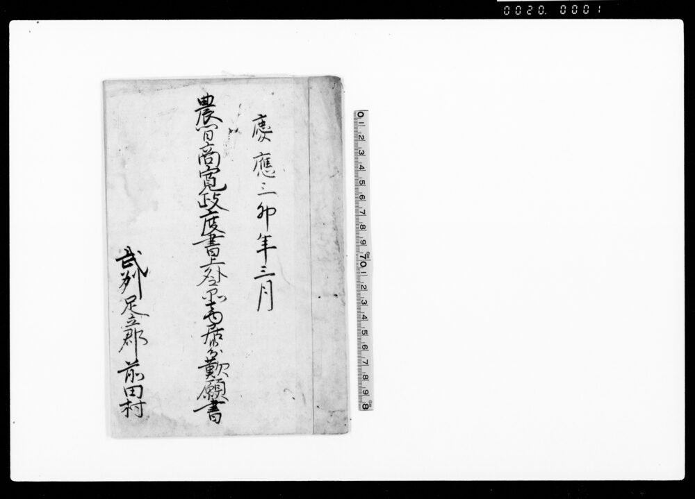 作品画像：農間商寛政度書上外之品商居候分歎願書