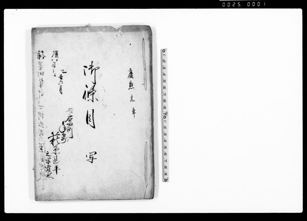 作品画像：御条目　写（古河原町町中法度）
