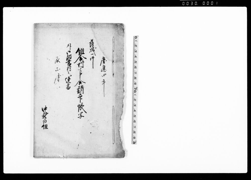 薩賊一件組合村々申合請印帳写　外御触書村々江達書（関東取締出役からの廻状等留）