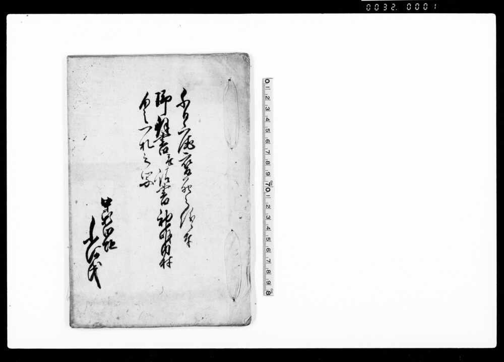 作品画像：千日庵変死之儀ニ付御伺書并請書神明内村より之一札之写（死骸の取り計らいにつき伺）