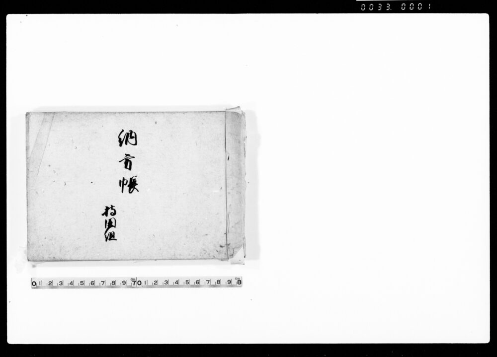 作品画像：納方帳持田組（持田村上組・中組・下組・前谷新田ほか15ヶ町村分年貢・小物成）
