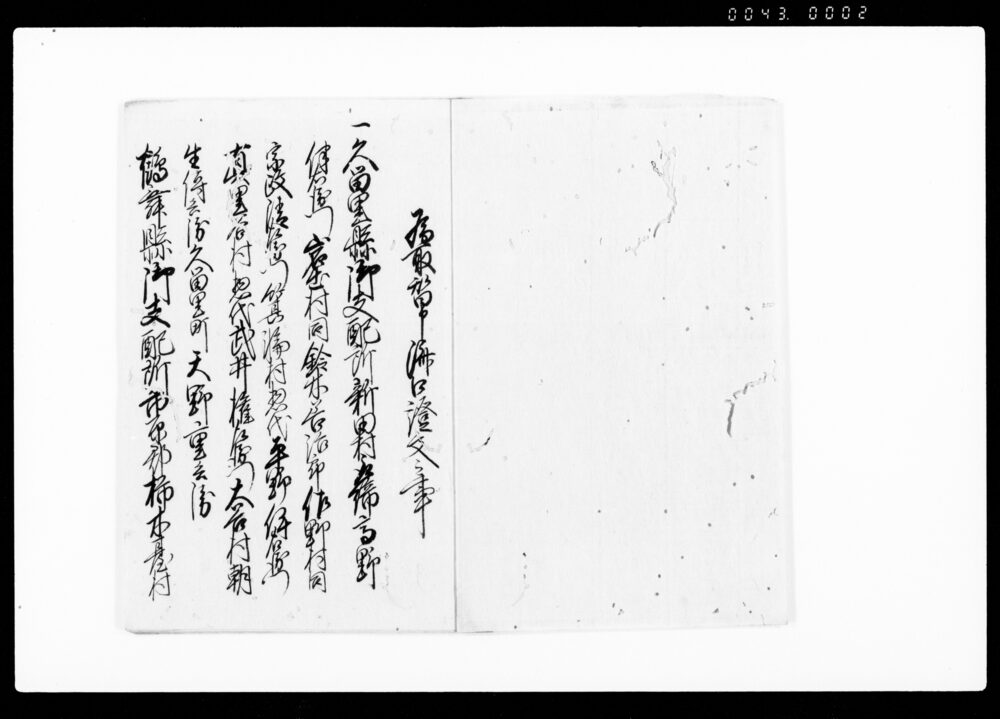 作品画像：万田野村入会野論済口証文（望陀郡長谷川村ほか6ヶ村より市原郡万田野村へ相懸り候入会秼場一件につき）
