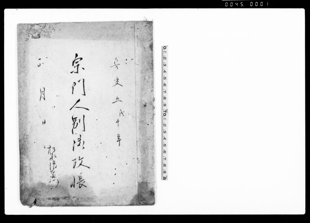 宗門人別御改帳（下総国香取郡篠本村）