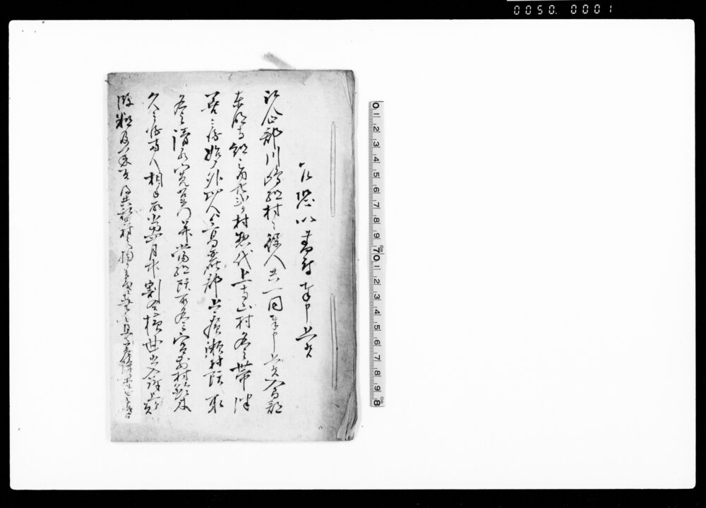 作品画像：乍恐以書付奉申上候（比企郡川嶋組村々より高麗郡頭取名主らへ対する助郷等不正出入）
