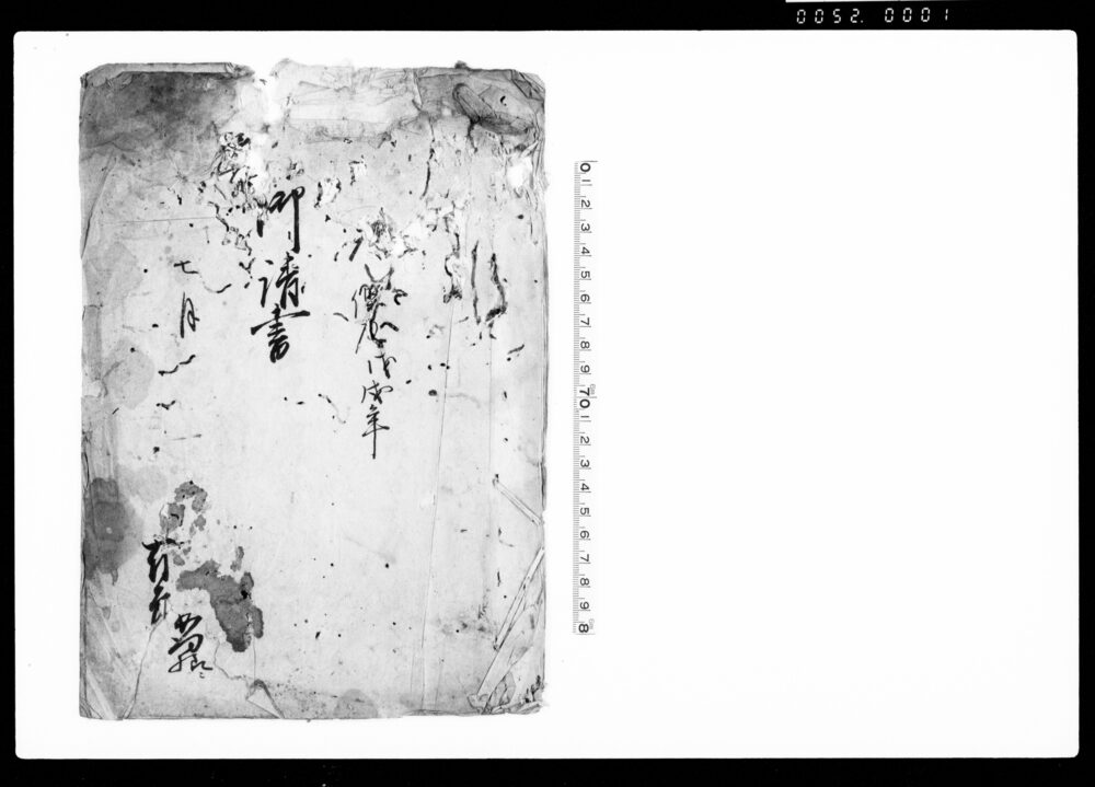 作品画像：御請書（農業出精ほか）
