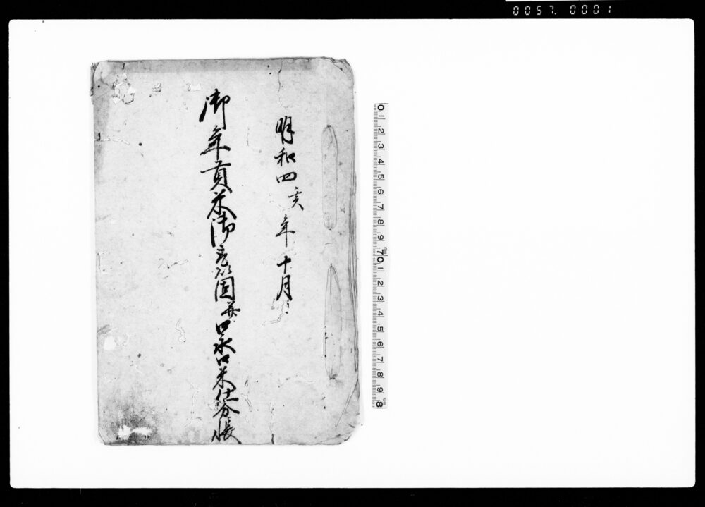 作品画像：御年貢米御取箇并口永口米仕分帳