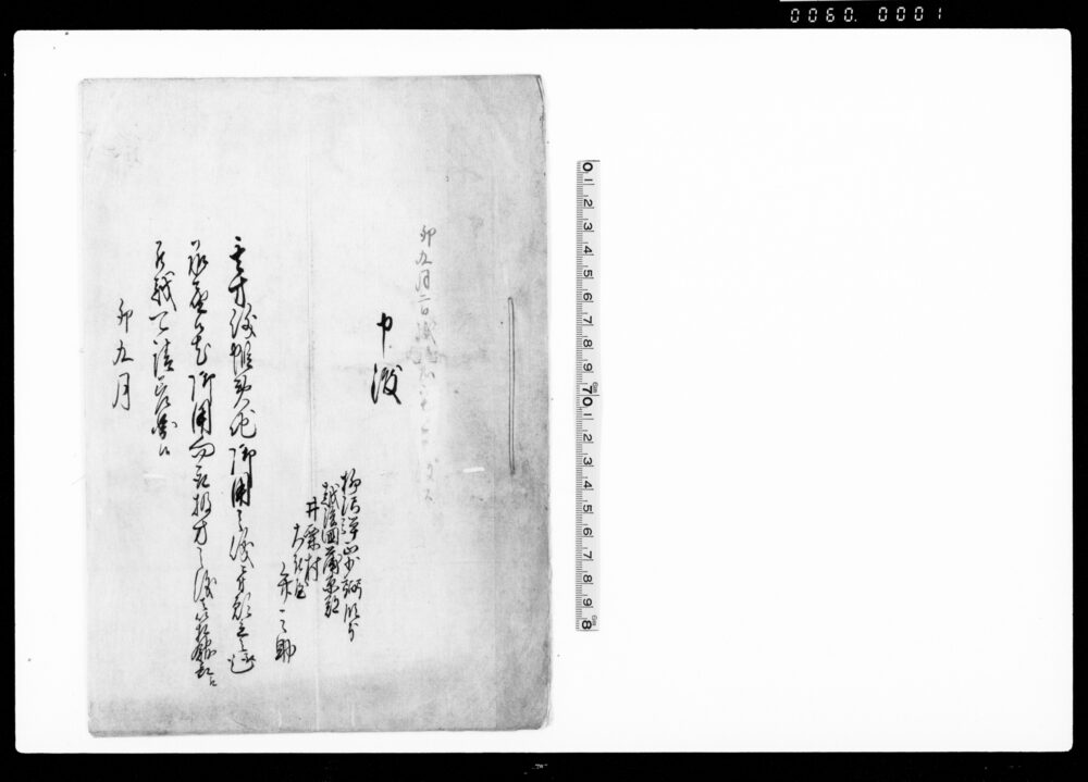 作品画像：（蝦夷地御用につき申渡および御請証文）