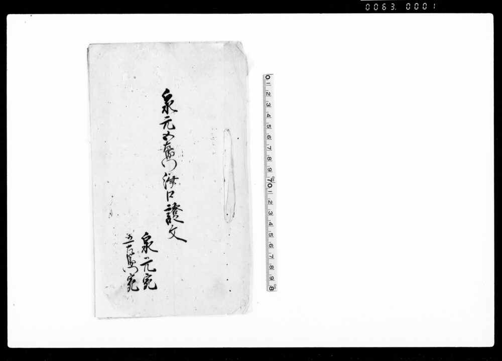 作品画像：泉元五左衛門済口証文（持高8石茂左衛門方へ質地差入置候につき）