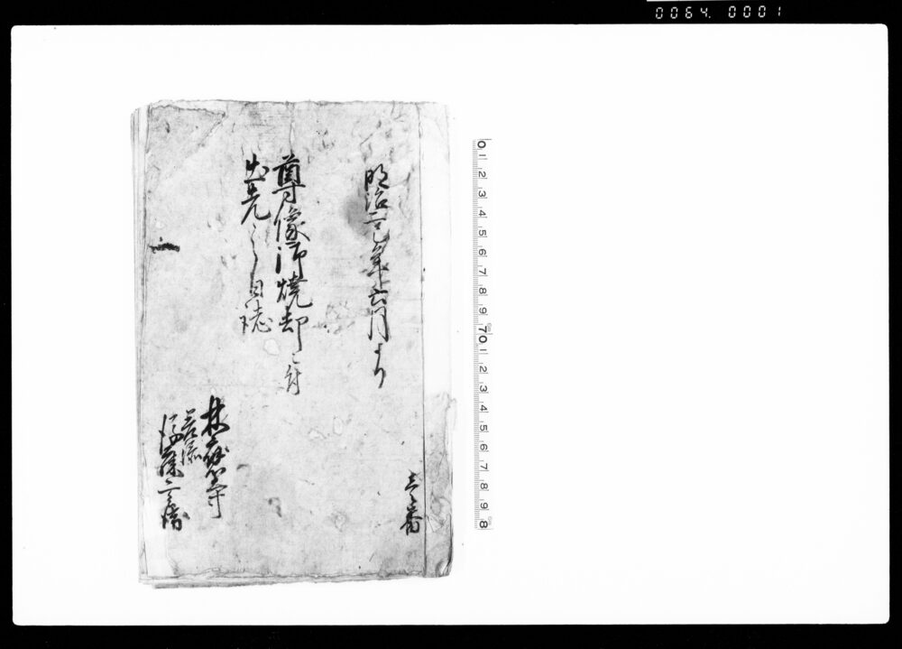 作品画像：尊像御焼却ニ付出先之月誌（弥彦村真言院持神宮寺本尊与安置仕置候仏像御焼却につき）