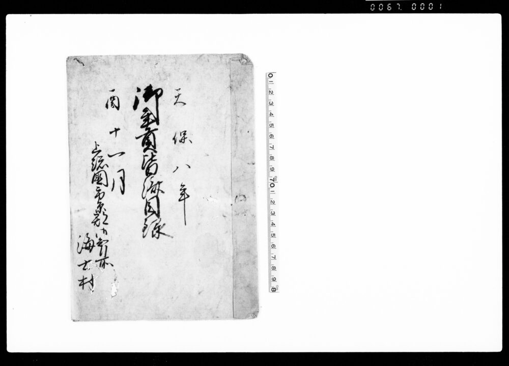 作品画像：御年貢皆済目録