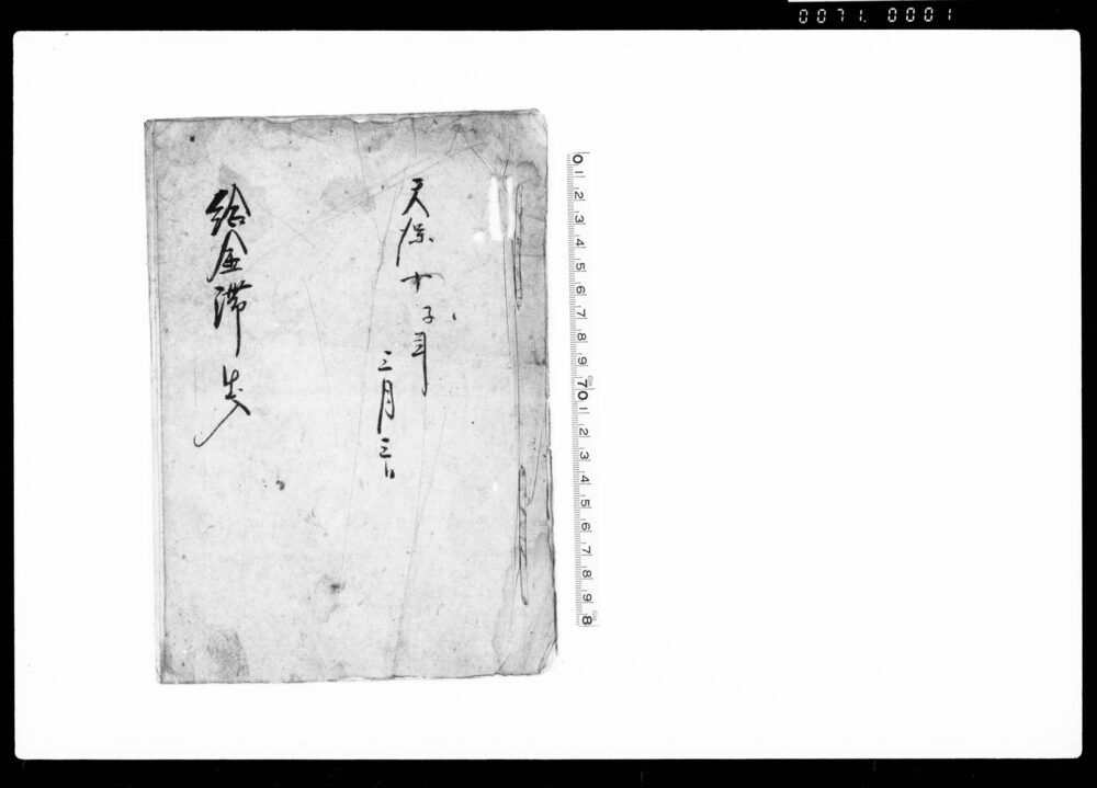 作品画像：給金滞出入（農業奉公人つね不勤につき代人抱入費用を人主・請人に代償させたい旨訴願）