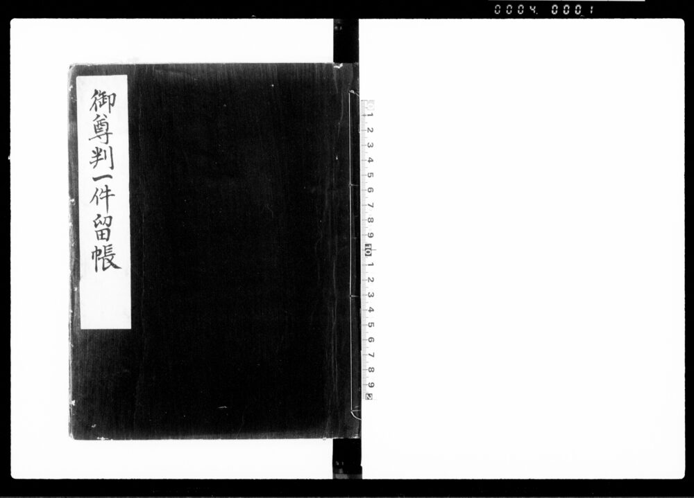 作品画像：御尊判一件留帳（米売買をめぐる新潟湊米殻渡世平蔵と蒲原郡河間村八郎兵衛らとの出入願書等）