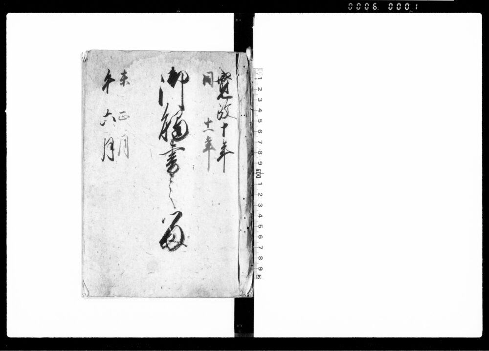 作品画像：御触書之留