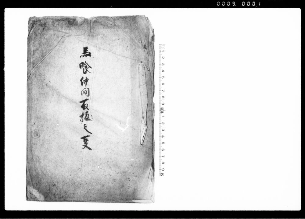 作品画像：馬喰仲間取極之叓