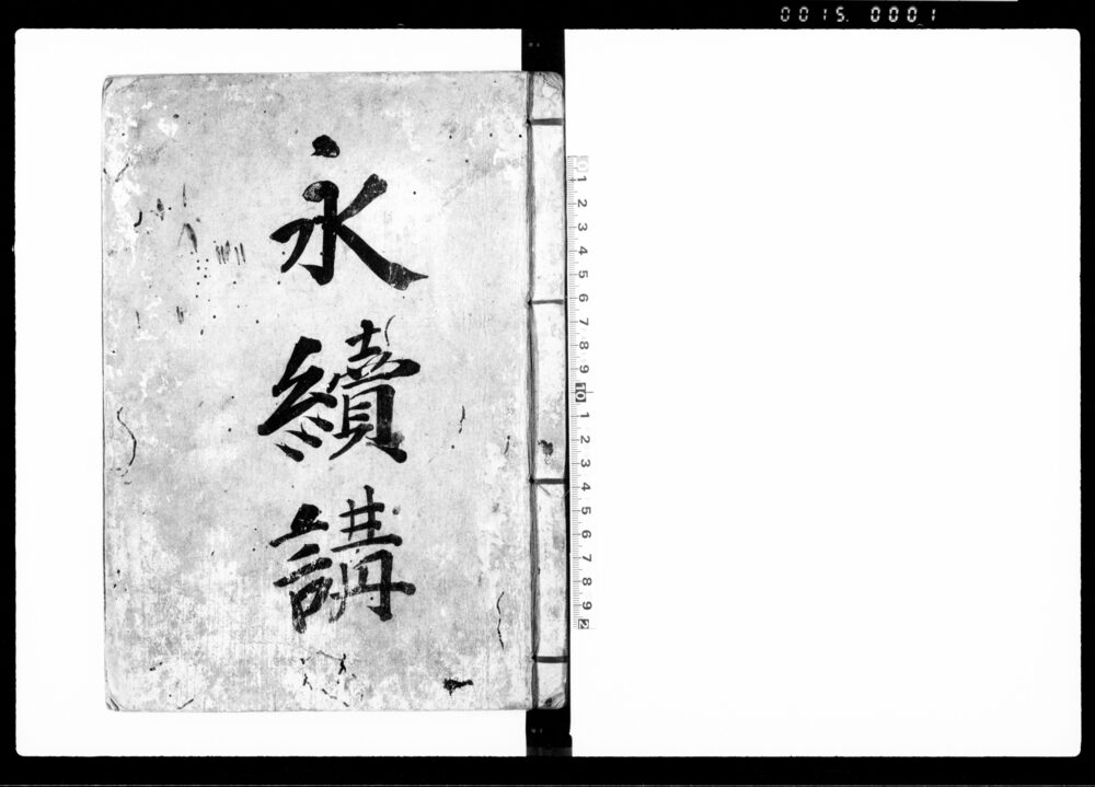作品画像：永続講（掛銀等の定及び御姓名の記録）