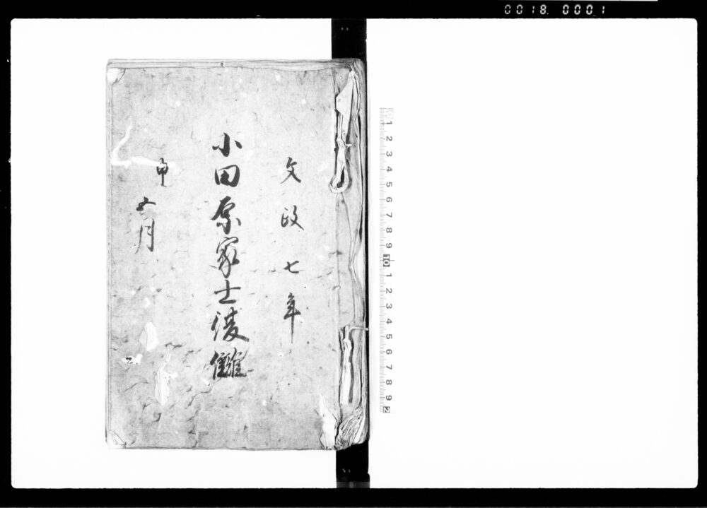 作品画像：小田原家士復讎（親の敵討のため暇願を出した浅田鉄蔵・同人実子郷次郎につき）