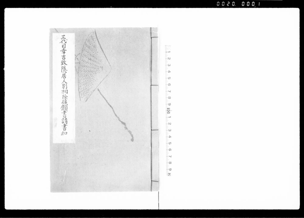 三代目幸吉殿致隠居人別相除候願書請書扣（幸古の人別を除き横浜表へ送るにつき）