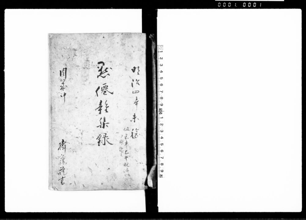作品画像：黙僊雑集録