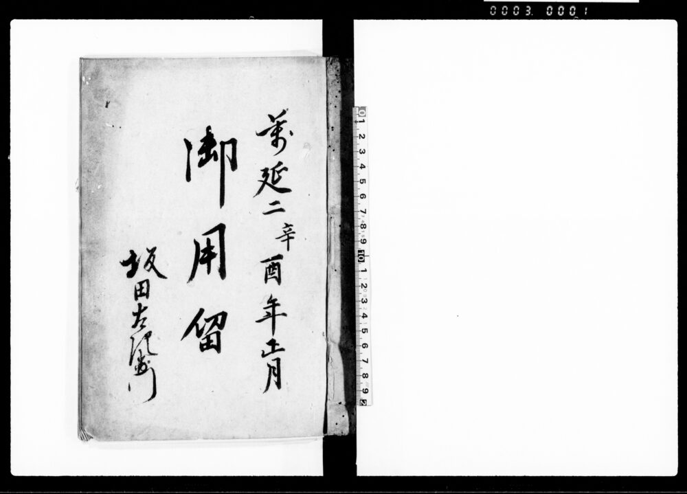 作品画像：御用留（越後国蒲原郡舟戸村）