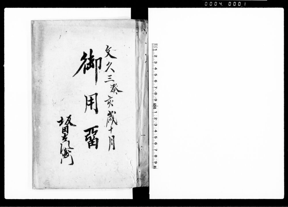 作品画像：御用留（越後国蒲原郡舟戸村）