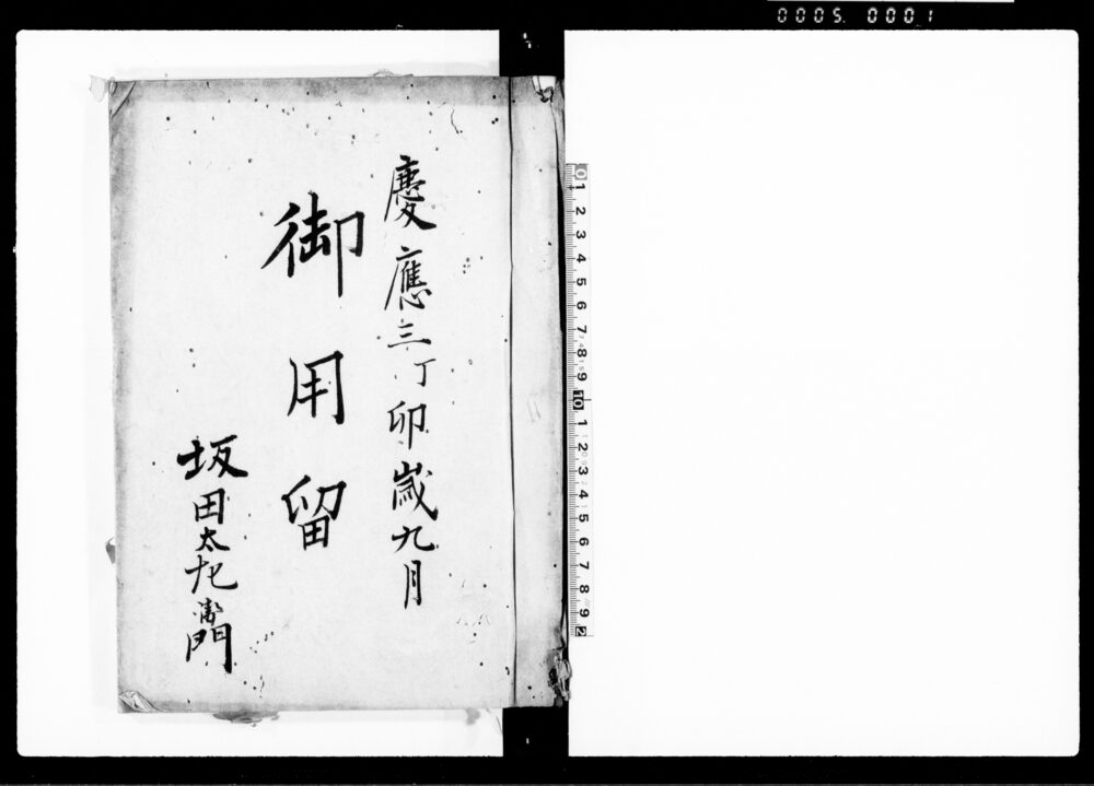 作品画像：御用留（越後国蒲原郡舟戸村）