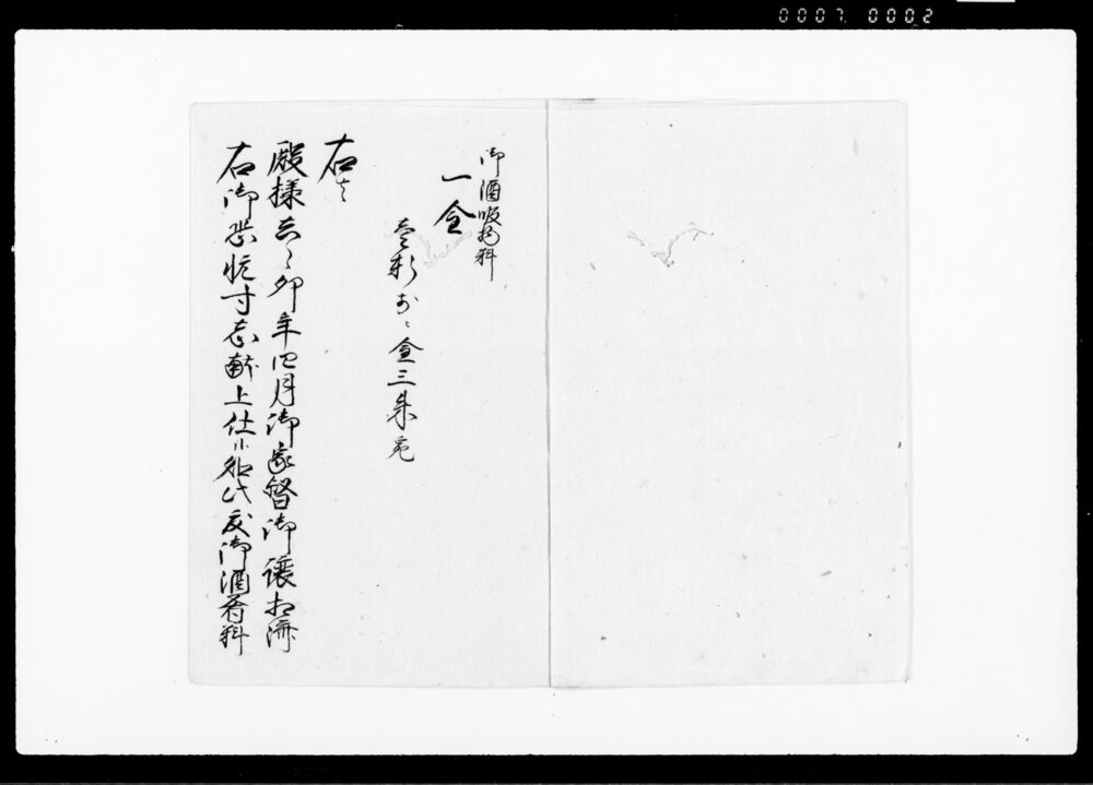 作品画像：御酒肴料頂戴仕候請印帳（殿様家督譲渡の節寸志献上の処酒肴料下付につき）