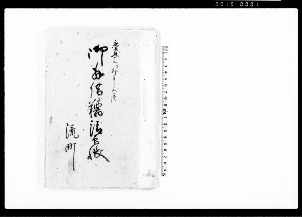 作品画像：御拝借糯請印帳