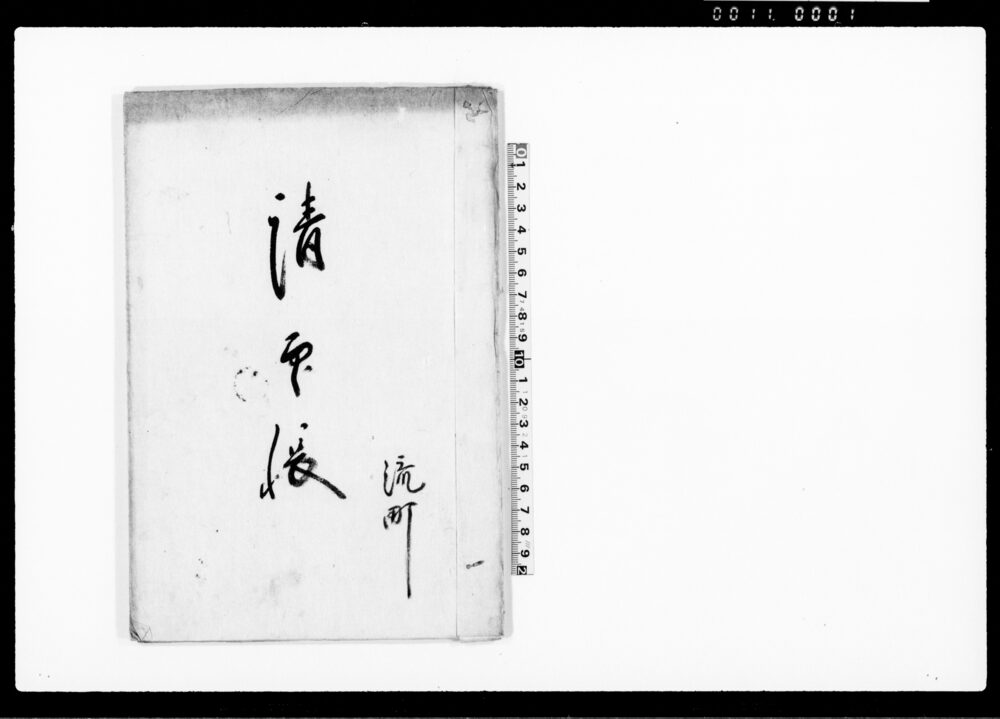 作品画像：請印帳