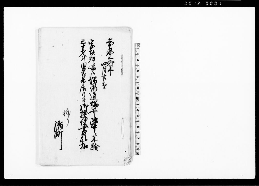 作品画像：字廿双ト唱候堺街道端井路中ニ年齢三十才計男相果居候ニ付御検使書類扣