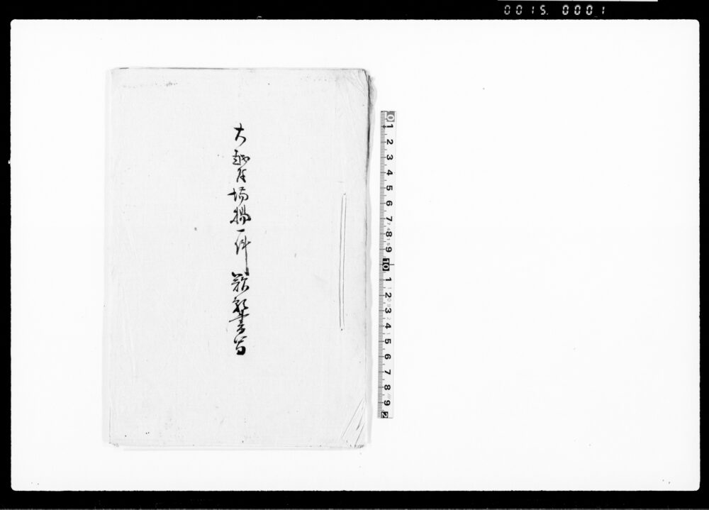 作品画像：大越村場揚一件歎願書写（召捕の者吟味下渡し願写）