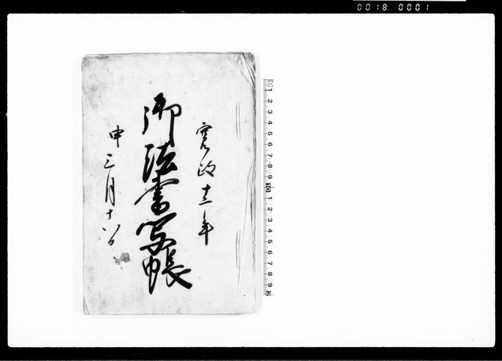 作品画像：御法書写帳（増助郷申付につき）
