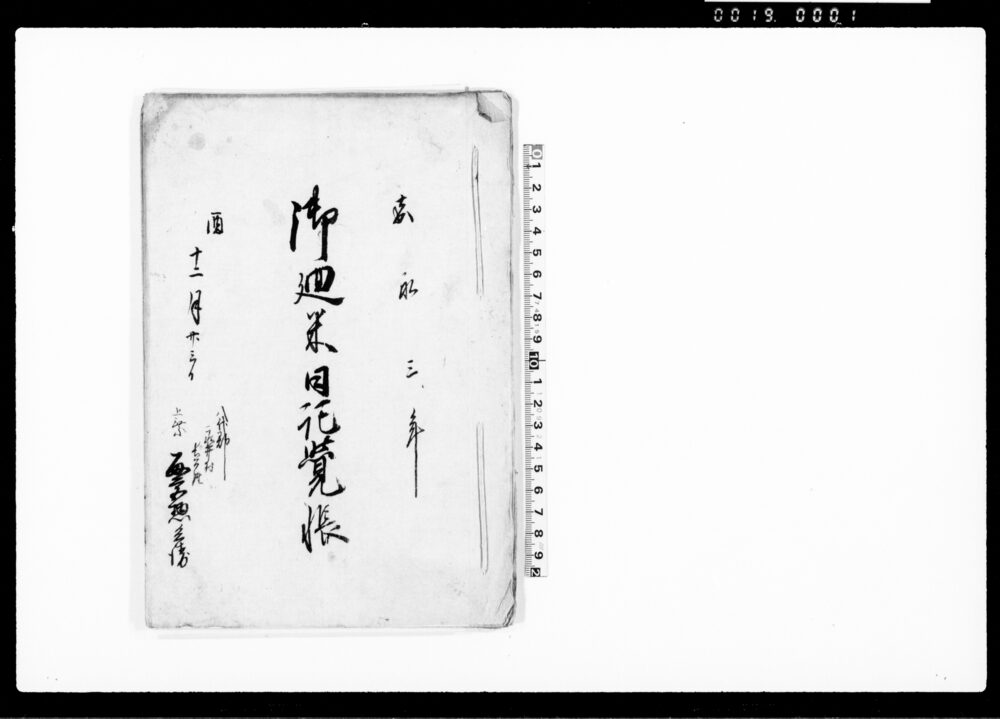 作品画像：御廻米日記覚帳（甲州村々御廻米送状之事）