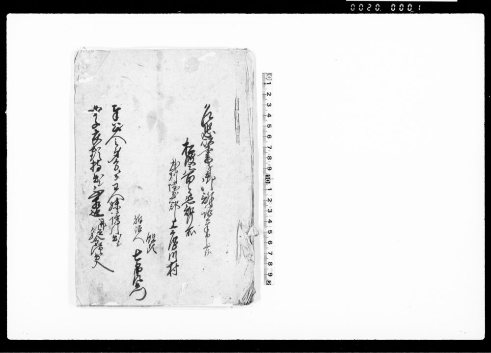 作品画像：乍恐以書付御訴訟奉申上候（奉公人の身分が主人妹と欠落したため取り戻し度につき）