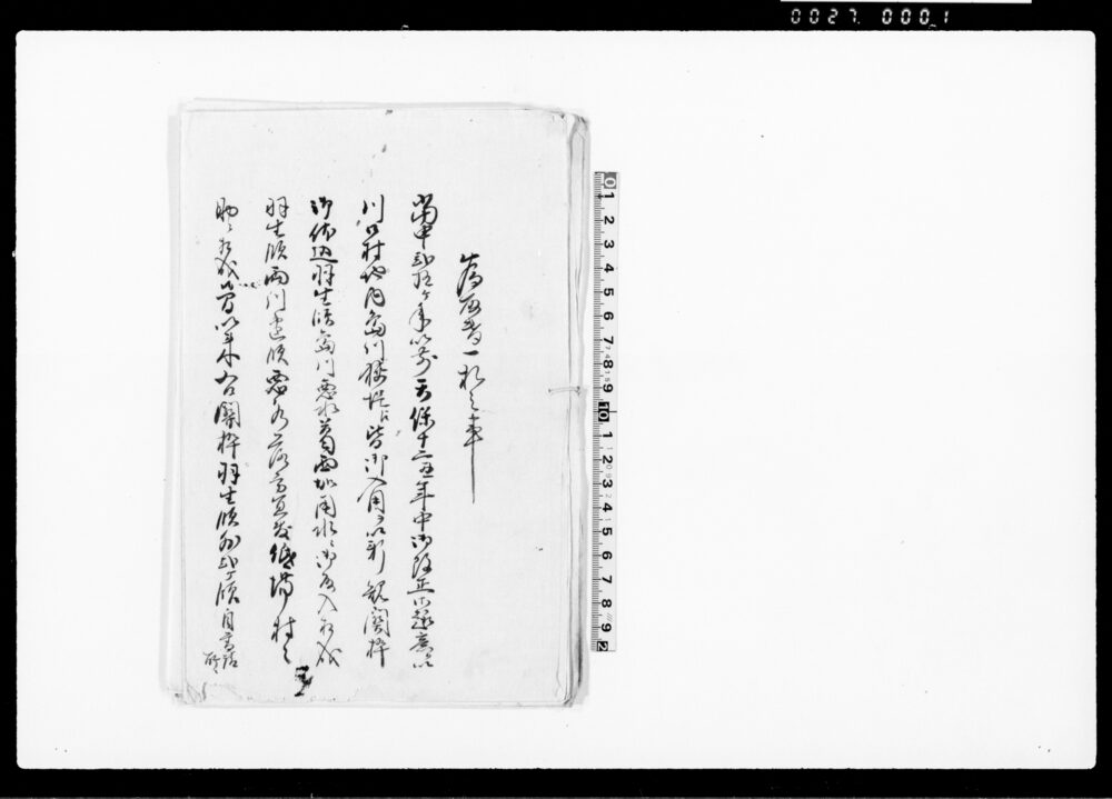 作品画像：為取替一札之事（3ヶ領之悪水引入・用水路埋りも多くなるにつき）