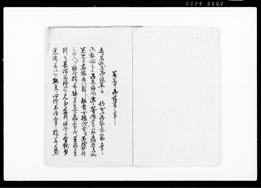 作品画像：御趣意筋請書小前連印帳（差上申御請書之事・文政度御改革被仰出候御趣意筋請取につき）