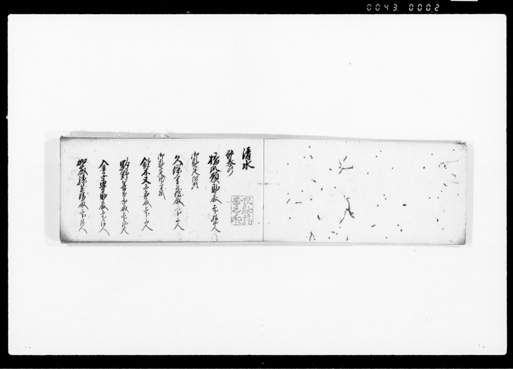 作品画像：文政十亥歳　手控（御領知巡見他領道中につき）