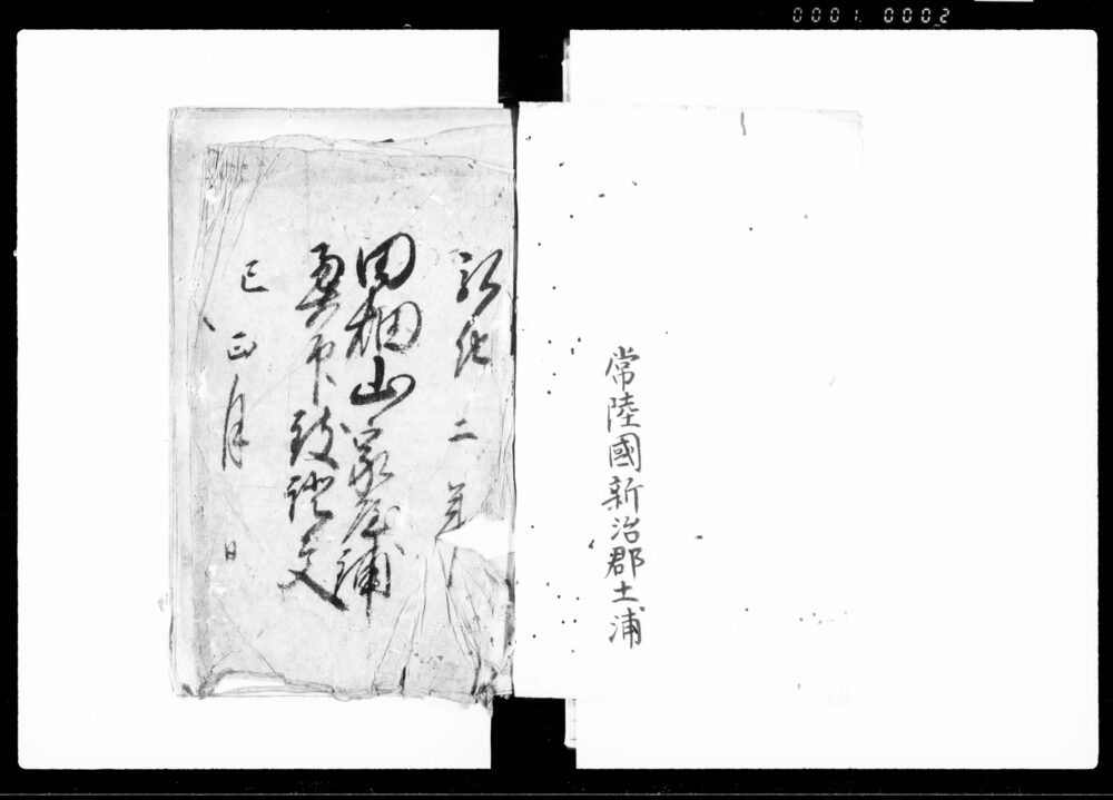 作品画像：田畑山家屋鋪奥印致証文（常陸国信太郡下高津村土地諸証文控）