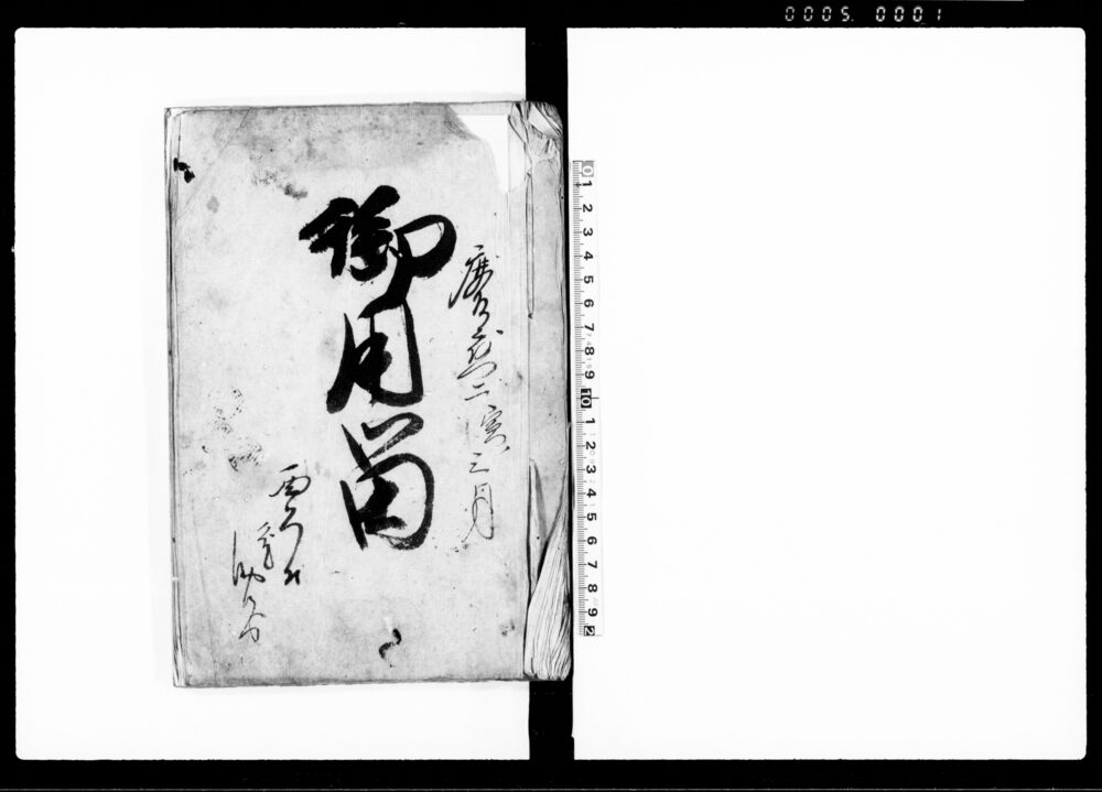 作品画像：御用留