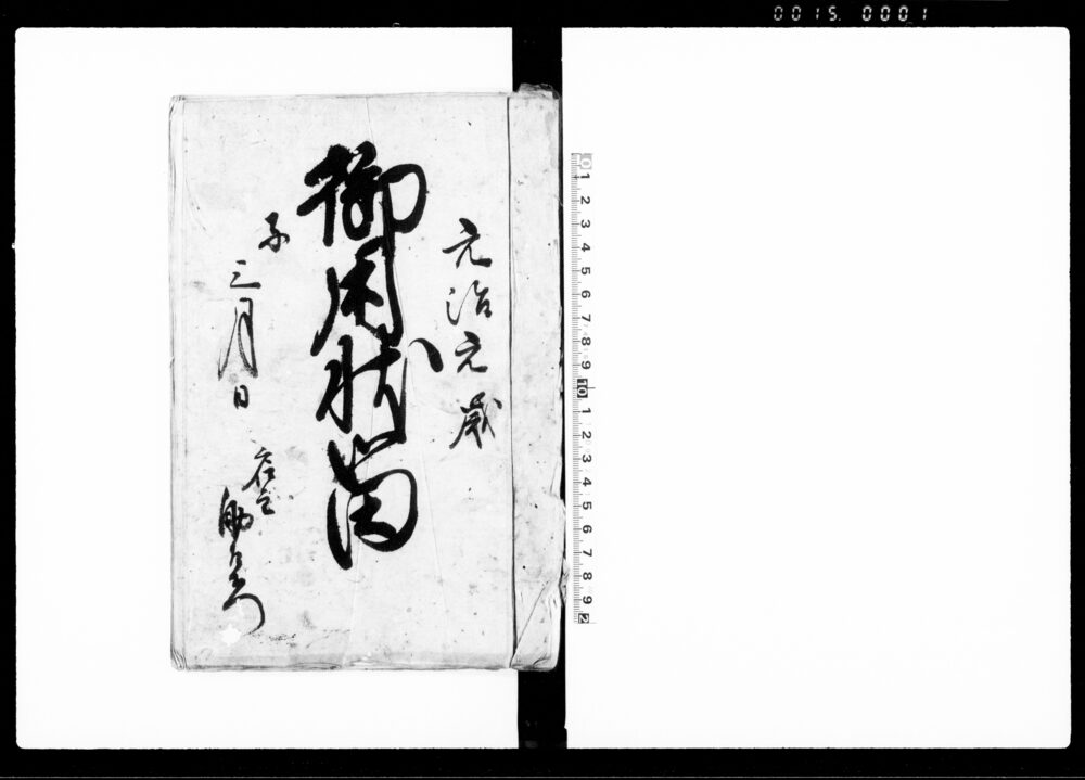 作品画像：御用状留