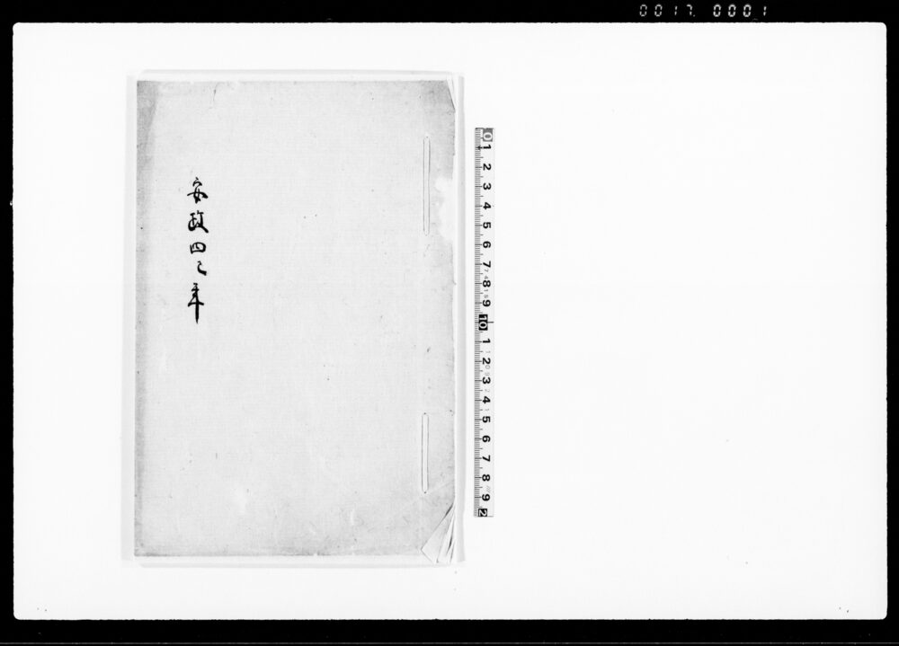 作品画像：安政四巳年（亜墨利加官吏登城差許の節規定書并和解控書）