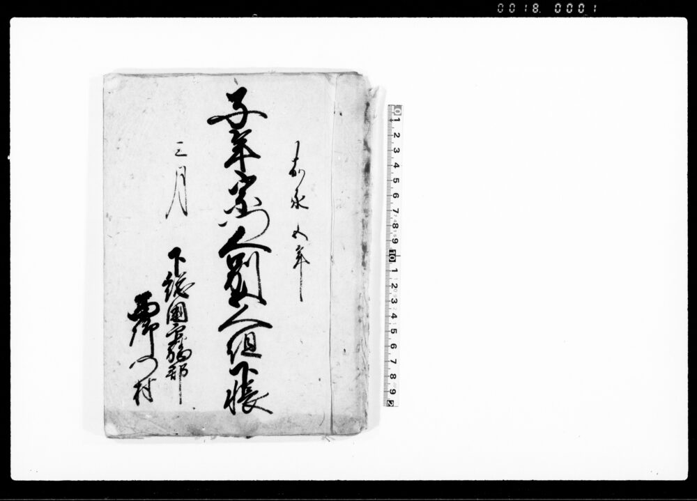 作品画像：子年宗門人別五人組下帳