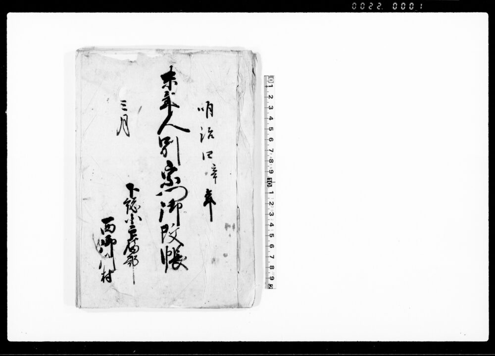 作品画像：未年人別宗門御改帳